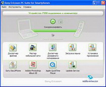 коммуникационное программное обеспечение. sony ericsson pc suite for smartphones